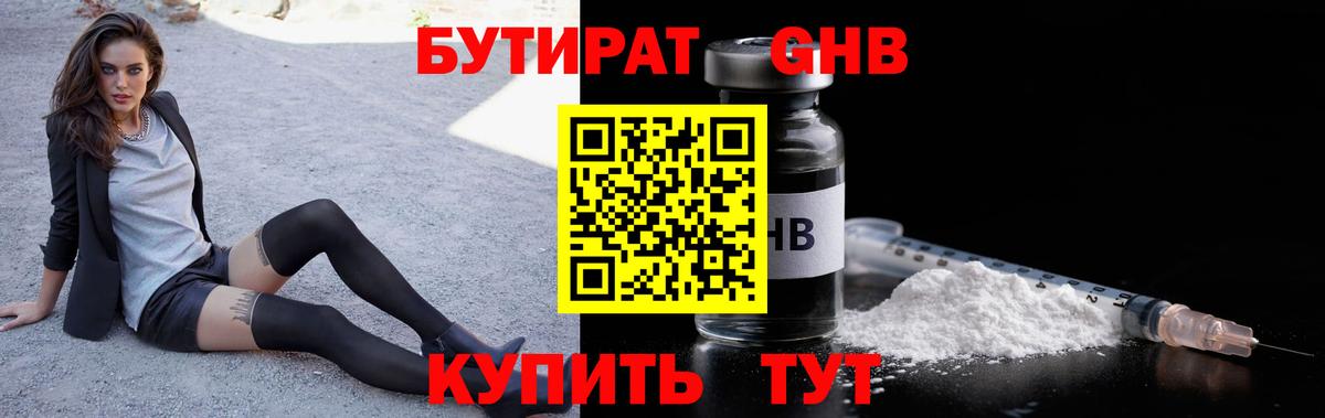 Бутират 1.4BDO  Вход с VPN  Ишимбай 